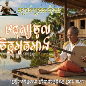 បណ្តាំក្រមង៉ុយ - មនុស្សចូលចិត្តអួតអាង _ ច្រៀងបកស្រាយ ព្រឹទ្ធាចារ្យភិរម្យ ប្រាជ្ញ ឈួន