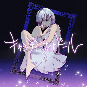 キャンディーナイトドール (feat. 初音ミク)