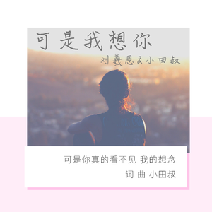 可是我想你(暖冬版)
