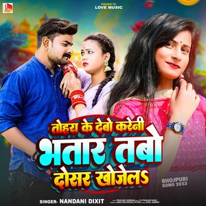Tohra Ke Debo Kareni Bhatar Tabo Dosar Khojela (Bhojpuri)