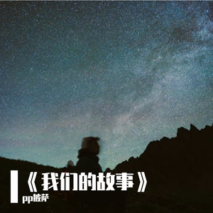 我们的故事(prod.by Morrow x FAS)