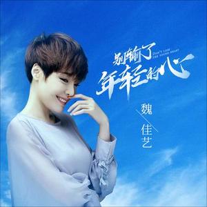 别输了年轻的心