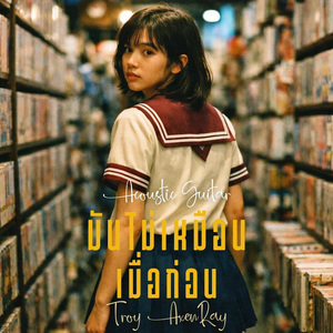 มันไม่เหมือนเมื่อก่อน (กีตาร์อะคูสติก)