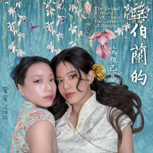 埃布尔兰的花瓶已赢