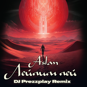 Лейлим лей (DJ Prezzplay Remix)