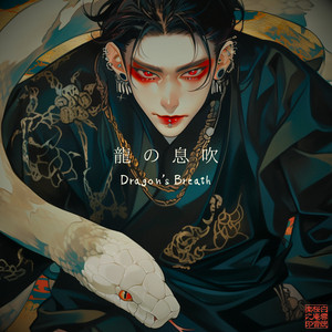龍の息吹 - Dragon's Breath