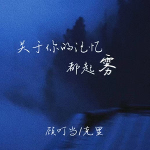 关于你的记忆都起雾