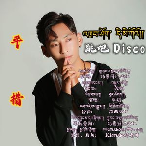 跳吧 Disco