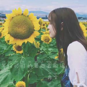 写给可可的第四首歌谣