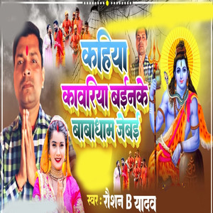 Kahiya Kawariya Bainke Babadham Jebai