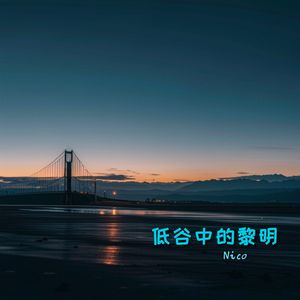 低谷中的黎明
