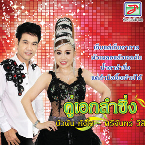 อยากลืมเมียเขา