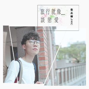 旅行就像谈恋爱