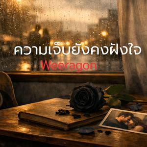 ความเจ็บที่ยังฝังใจ