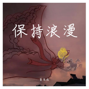 保持浪漫pt.2 Prod.Gr33nart