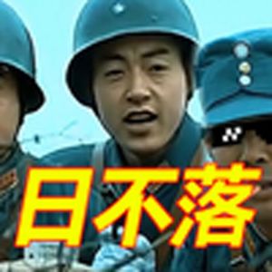 日不落（亮剑）