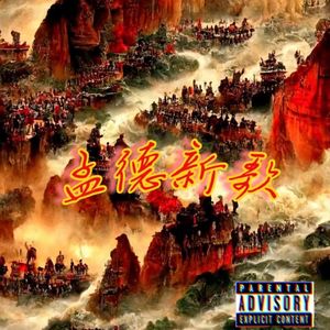 孟德新歌（prod by牙刷）