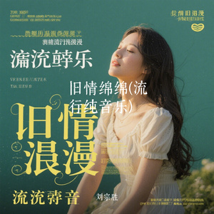 旧情绵绵(流行纯音乐)