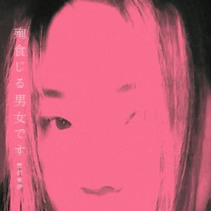 《恋爱！世界壊滅后…》