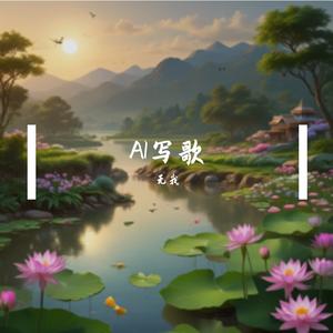 归隐田园(AI)雷鬼风