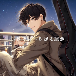 时隔多年早已褪去稚嫩