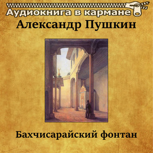 Бахчисарайский фонтан, Чт. 1
