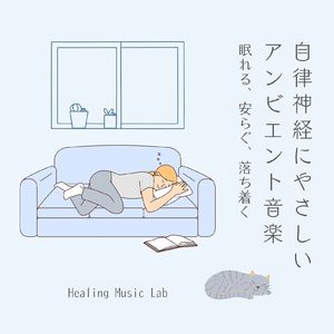 眠れない夜のピアノヒーリング～自律神経にやさしい～