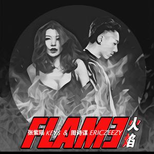 火焰(Flame)