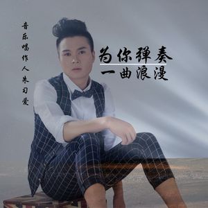 为你弹奏一曲浪漫