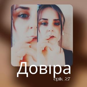 Довіра