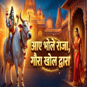 आए भोले राजा गौरा खोल दरवाजा