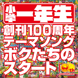 ボクたちのスタート (『小学一年生』創刊100周年テーマソング)
