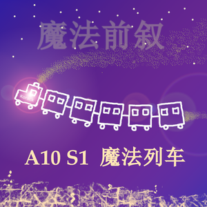 魔法列车