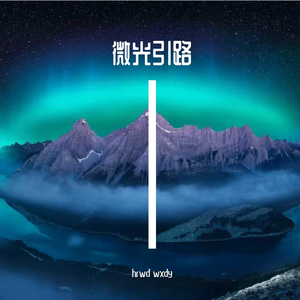 破晓前行