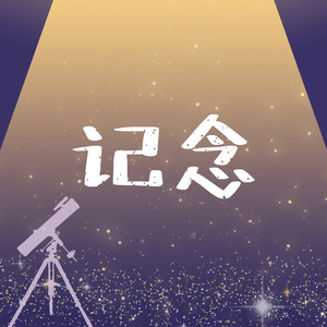 记念（翻自 雷雨心）（翻自 雷雨心）