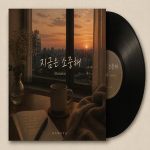 지금은 소중해 (2026 Remake)