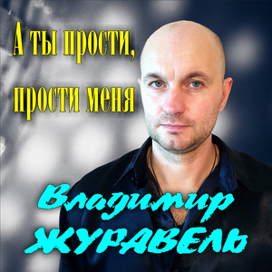 А ты прости, прости меня