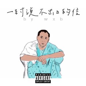 一封说不出口的信