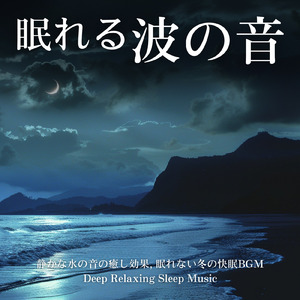 θ波を刺激し 疲労回復 ストレス解消 自律神経整う バイノーラルアンビエント (3分で眠れる波音)