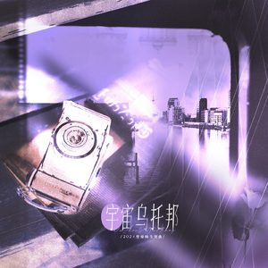 宇宙乌托邦 ——2024曾舜晞生贺曲