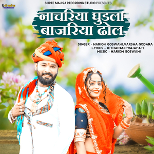 Nacharia Ghudla Bajariya Dhol