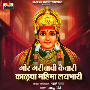 Gor Garibanchi Kaivari Kalucha Mahima Lai Bhari