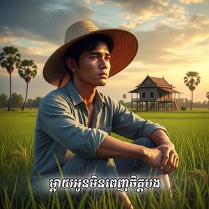 ម្តាយអូនមិនពេញចិត្តបង