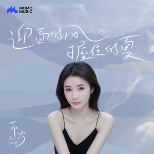 迎面的风，握住的夏