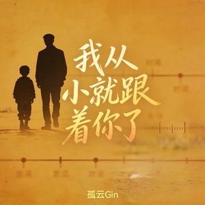 我从小就跟着你了