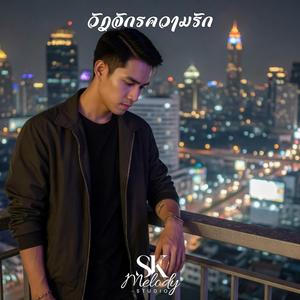 วัฏจักรความรัก