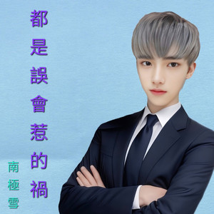 都是误会惹的祸