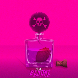 выпить