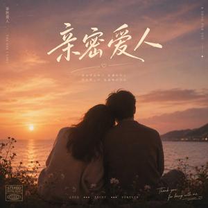 亲密爱人