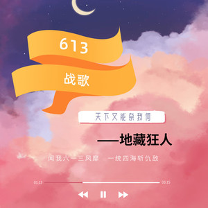 613百万雄师战歌
